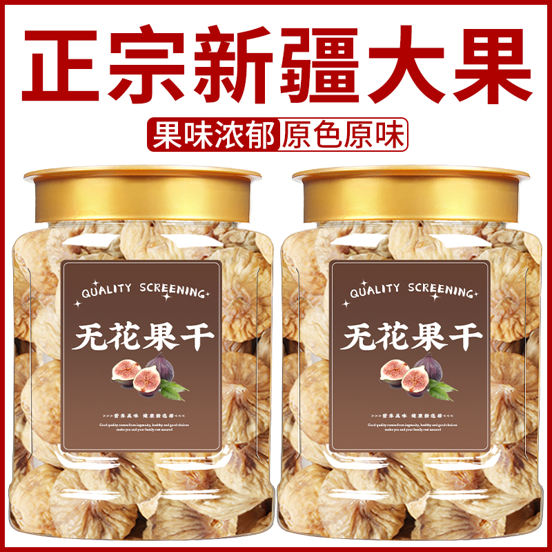 新疆无花果干官方旗舰店黄体酮特煲汤级无蔗糖精品无添加果干零食