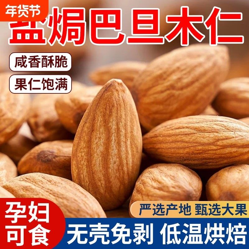 新货巴旦木仁原味坚果大杏仁500g扁桃仁干果零食整箱5斤批发烘焙,零食/坚果/特产,蔬果干/香菇干/混合果干,淘宝优惠券,粉丝福利购,淘宝优惠卷