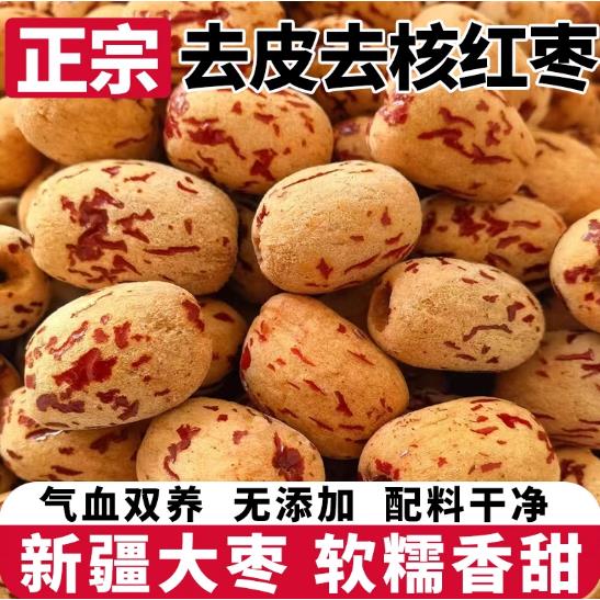 去皮核红枣新疆灰特产无脱