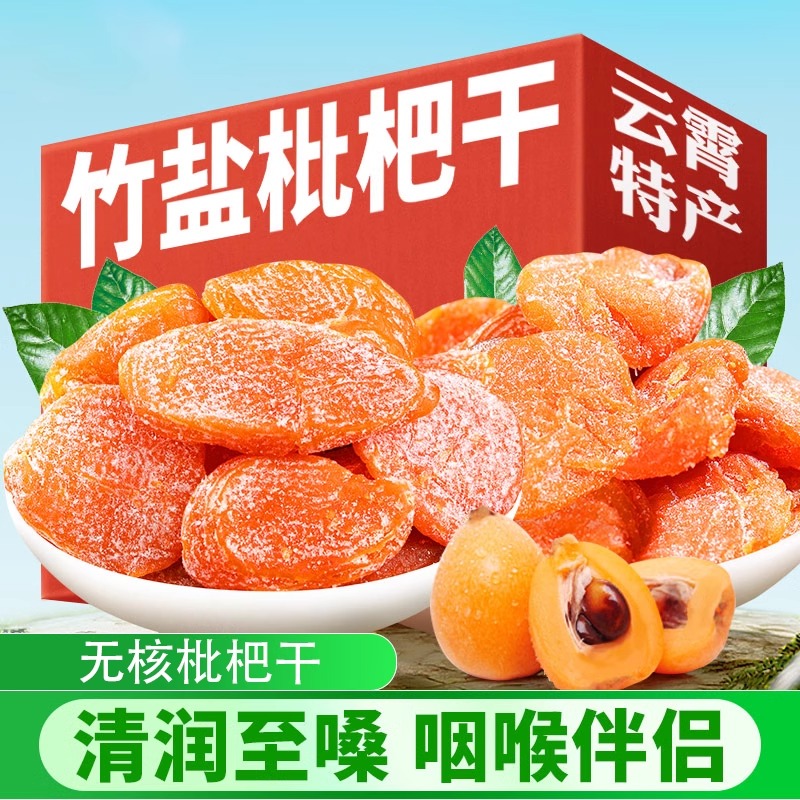 纯正竹盐枇杷干旗舰店天然原味