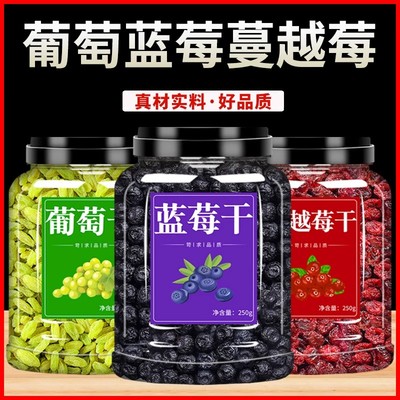 蓝莓葡萄干蔓越莓混合装新疆烘焙坚果黑加仑无糖无添加冰粉批发果