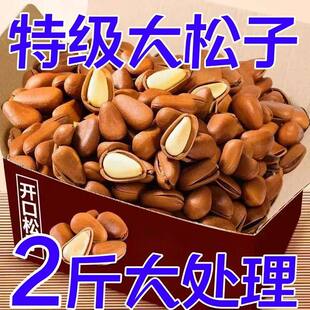 东北松子500g年货特产特大颗粒开口级红松籽坚果散装称斤批发年货