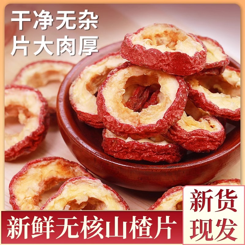 山楂干泡水新货片喝的正品
