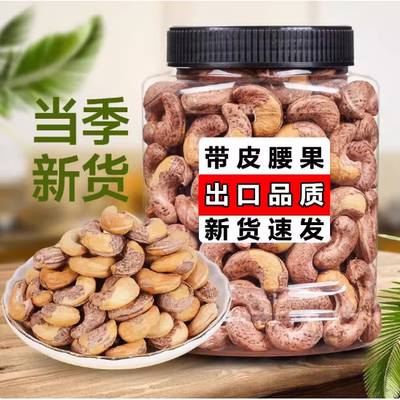 紫皮大腰果仁2025新货盐焗