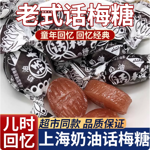 正宗老式话梅糖官方旗舰店正品童年儿时话梅酸奶软糖片怀旧零食果