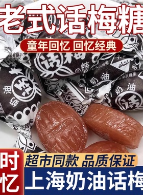 正宗老式话梅糖官方旗舰店正品童年儿时话梅酸奶软糖片怀旧零食果