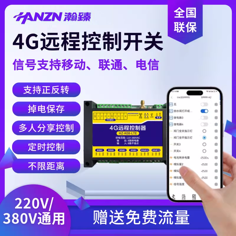 瀚臻远程控制器手机遥控开关