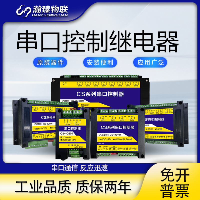 瀚臻串口继电器开关量模拟量采集