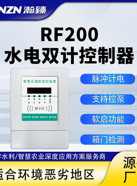 水电双计控制器机井农业灌溉水利IC刷卡控制水泵脉冲计电RF200