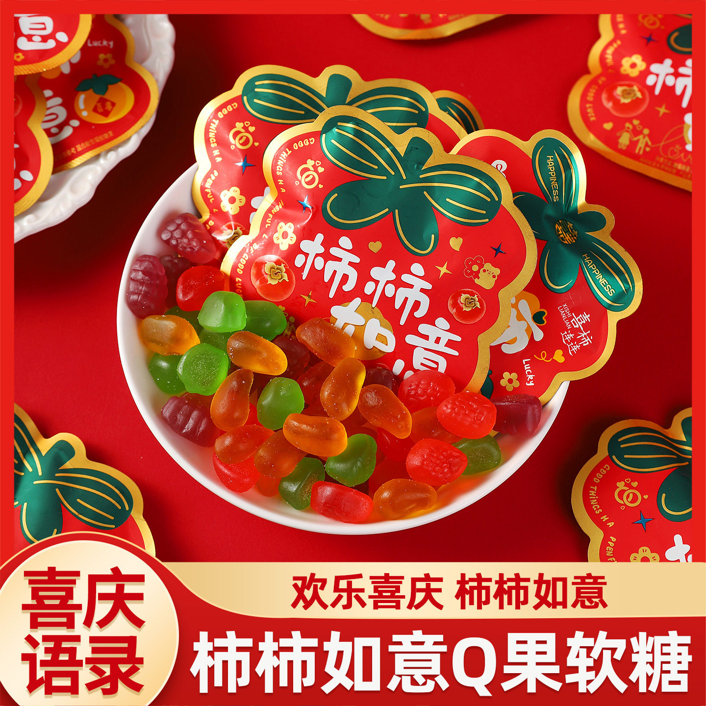 柿柿如意水果味软糖多种口味过新年货糖果QQ糖休闲零食结婚庆喜糖