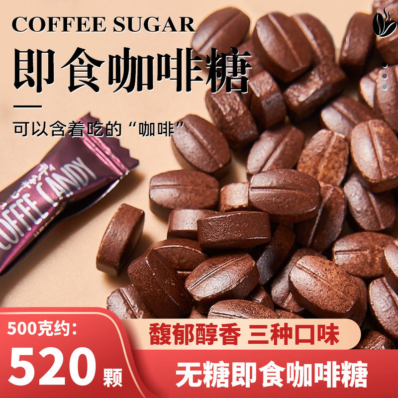 妙趣达即食咖啡糖可嚼咖啡豆糖压片糖果提神犯困网红休闲零食批发