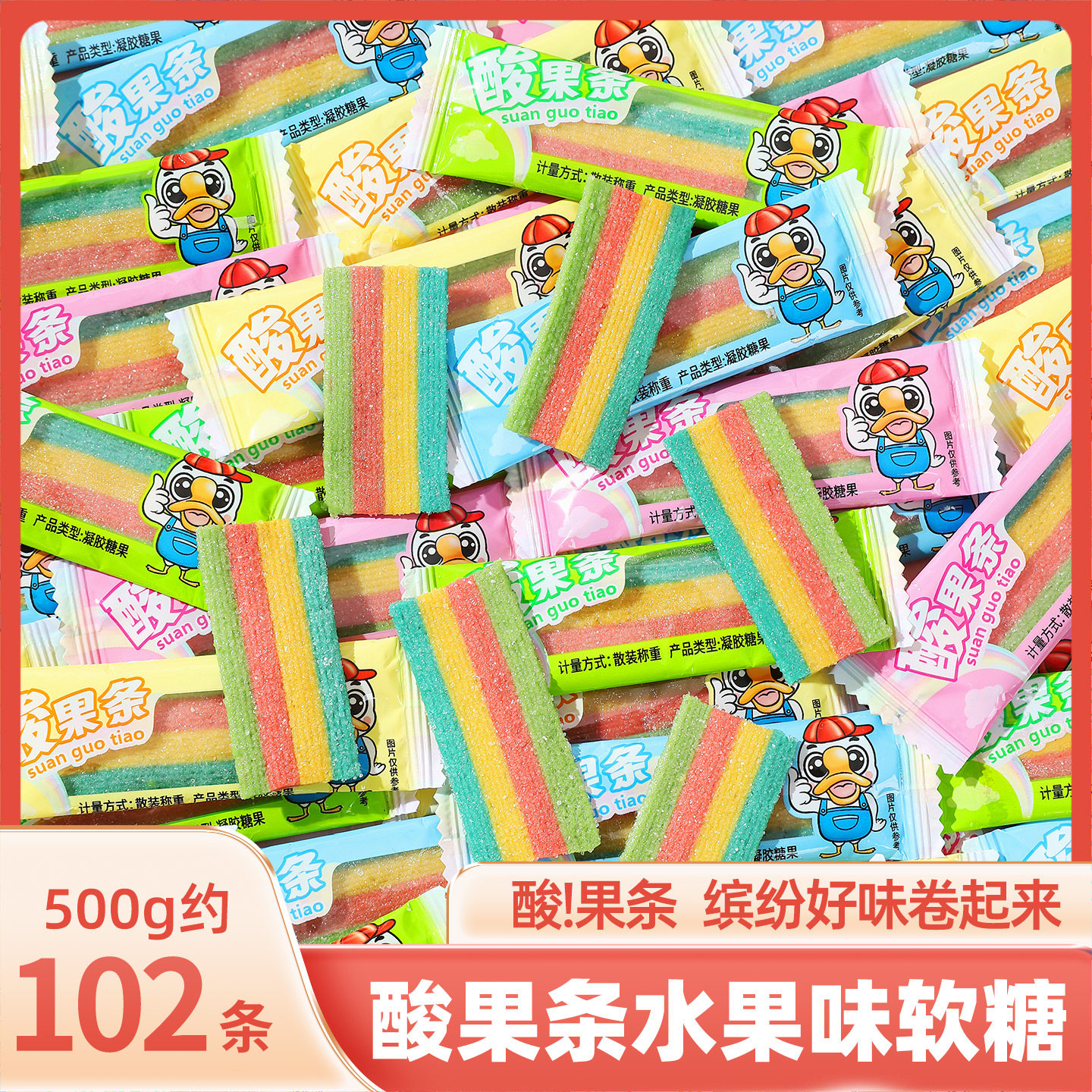 酸果条水果味软糖500g约102条散装彩色糖果零食