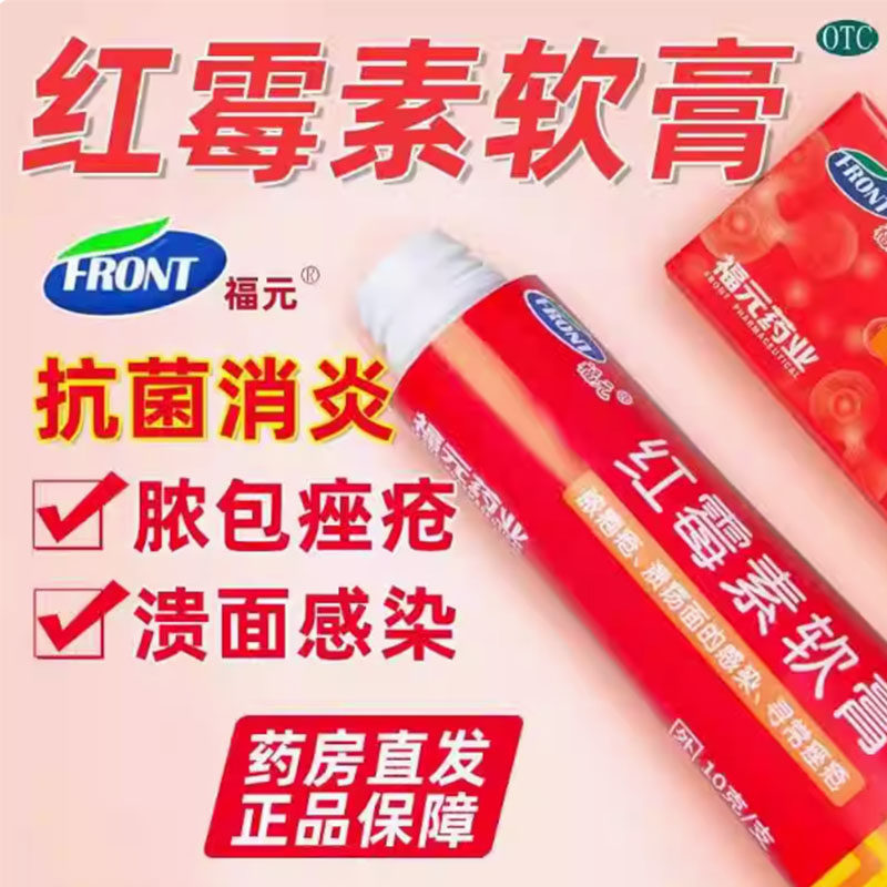 福元红霉素软膏10g红霉素软膏杀菌消炎抗菌溃面感染痘痤疮皮肤,OTC药品/国际医药,抗菌消炎,淘宝优惠券,粉丝福利购,淘宝优惠卷