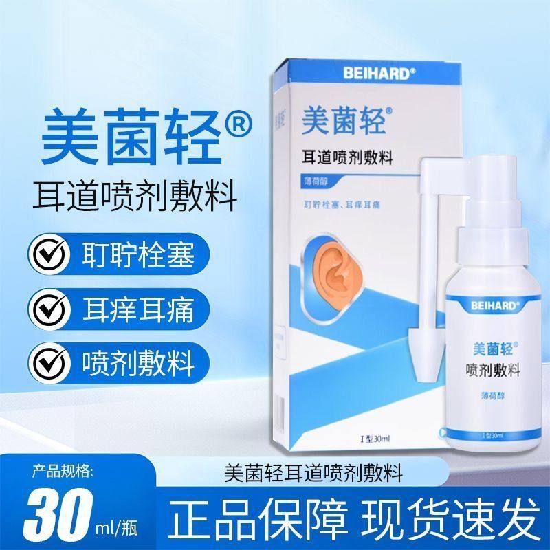 美菌轻耳道喷剂敷料真菌霉菌耳道炎止痒创面溶耵软化耳屎滴耳液y,医疗器械,伤口敷料,淘宝优惠券,粉丝福利购,淘宝优惠卷