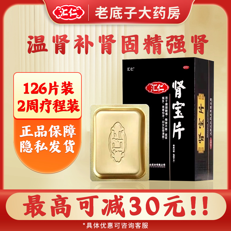 【汇仁】肾宝片0.7g*126片/盒