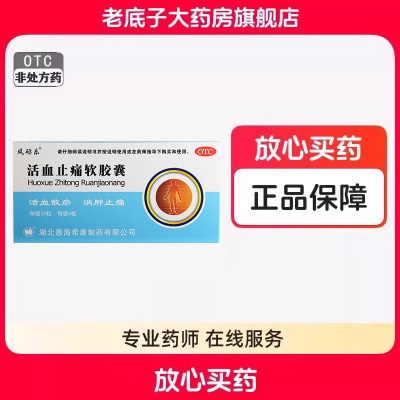 【风砺乐】活血止痛软胶囊0.65g*36粒/盒
