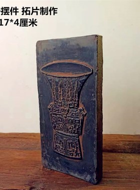 中式复古汉砖金砖雕刻研学课堂传拓D片制作文房家居摆件壶承干泡