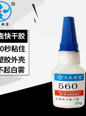 560无卤素瞬间胶水不发白电子塑胶abs粘接黑色材质低白化快干胶水