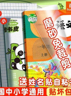 真彩书皮自粘透明磨砂包书皮贴纸小学生一年级包书膜课本书壳二三年初中生专用a4书套16k书衣高颜值保护套
