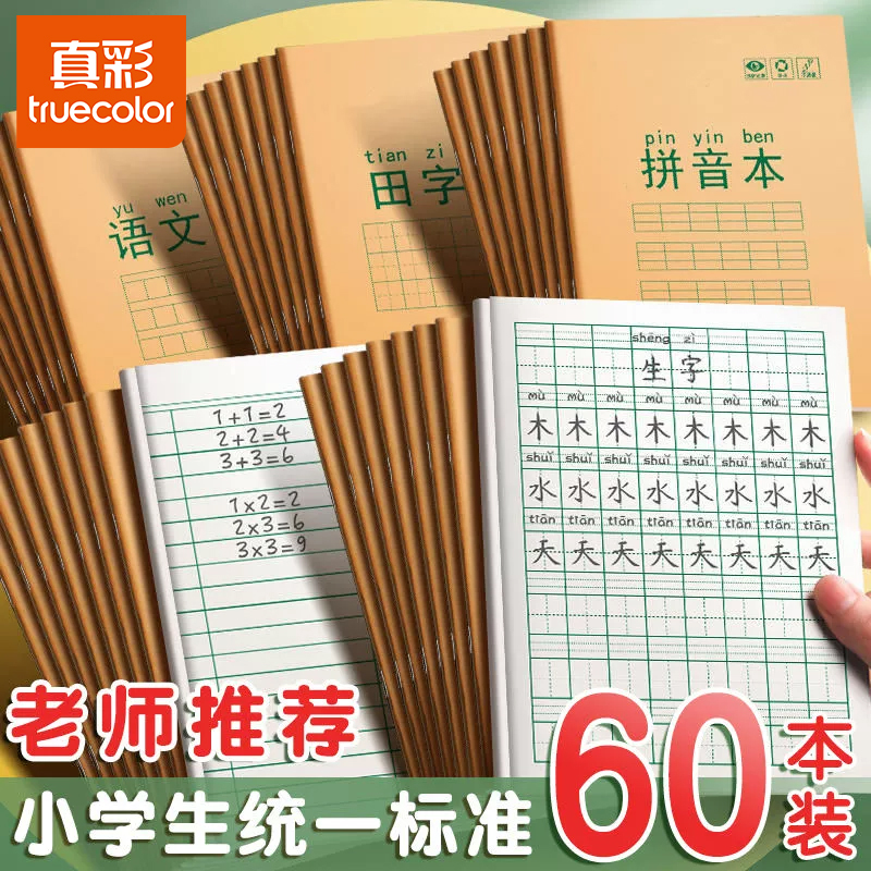 牛皮作业本汉语拼音本练习本练字