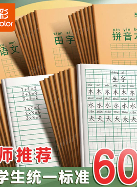 真彩牛皮作业本汉语拼音本练习本小学生专用生字田字格本语文本英语数学本写字本幼儿园练字一二年级本子批发