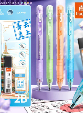 真彩自动铅笔2b涂卡笔考试专用答题卡铅笔铅芯中考高考四六级研究生用考研必备套装金榜题名不断铅带橡皮文具