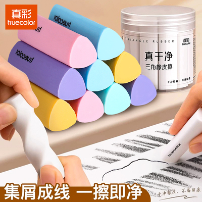 真彩集屑三角橡皮擦无屑超干净小学生专用擦拭成条擦字干净不留痕2B少屑橡皮儿童写字素描美术无毒橡皮擦桶装