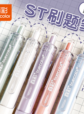 真彩ST刷题笔按动中性笔高颜值速干笔学生用考试专用笔头黑笔速干顺滑按动式水性笔签字笔水笔黑色碳素笔