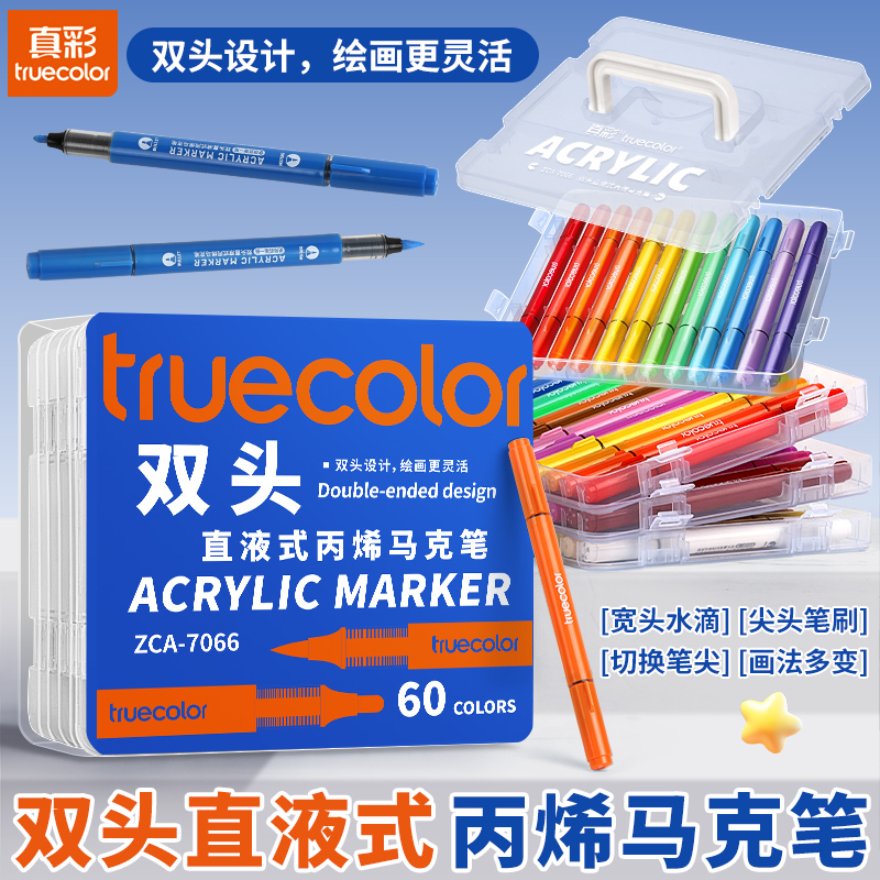 真彩双头直液式丙烯马克笔不透色可叠色小学生美术专用画笔软硬水彩笔可水洗幼儿园儿童美术24色彩色绘画套装