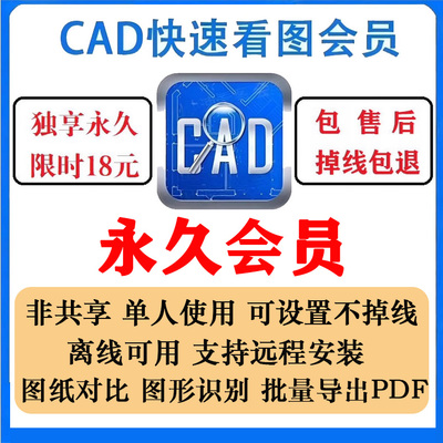 cad快速看图会员vip永久年租CAD转PDF永久独享快看vip会员非破译