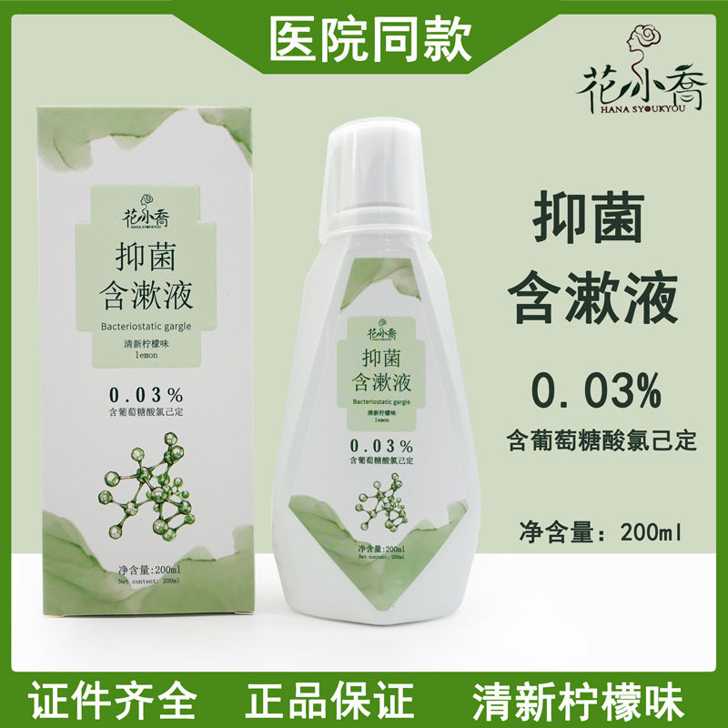 花小乔抑菌含漱液氯己定漱口水清新柠檬味牙医推荐200ml清新口气,洗护清洁剂/卫生巾/纸/香薰,漱口水,淘宝优惠券,粉丝福利购,淘宝优惠卷