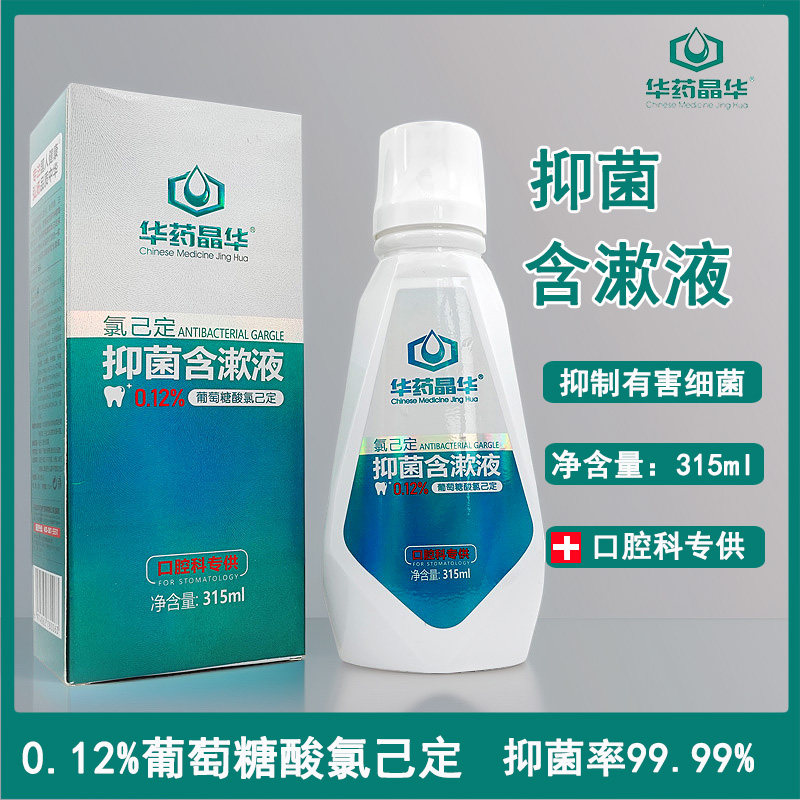 华药晶华抑菌含漱液0.12%氯己定漱口水清新口气术后口腔清洁护理