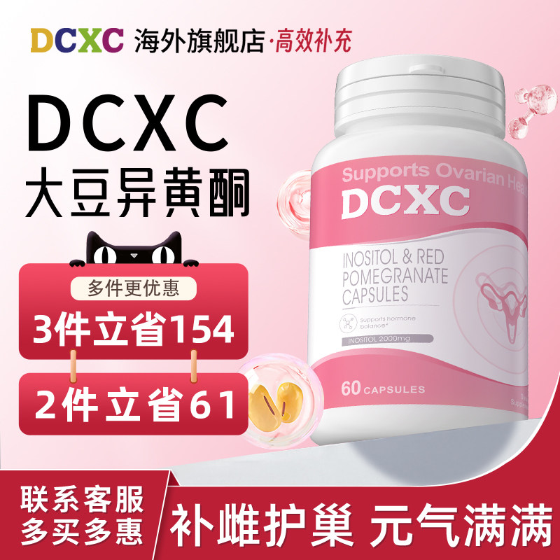 美国DCXC大豆异黄酮肌醇补雌护巢呵护爱巢代谢内服正品旗舰店