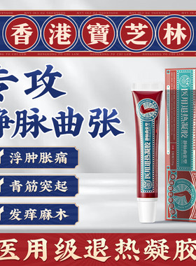 香港宝芝林旗舰店静脉曲张冷敷凝胶精索贴筋脉医用青筋凸起膏正品