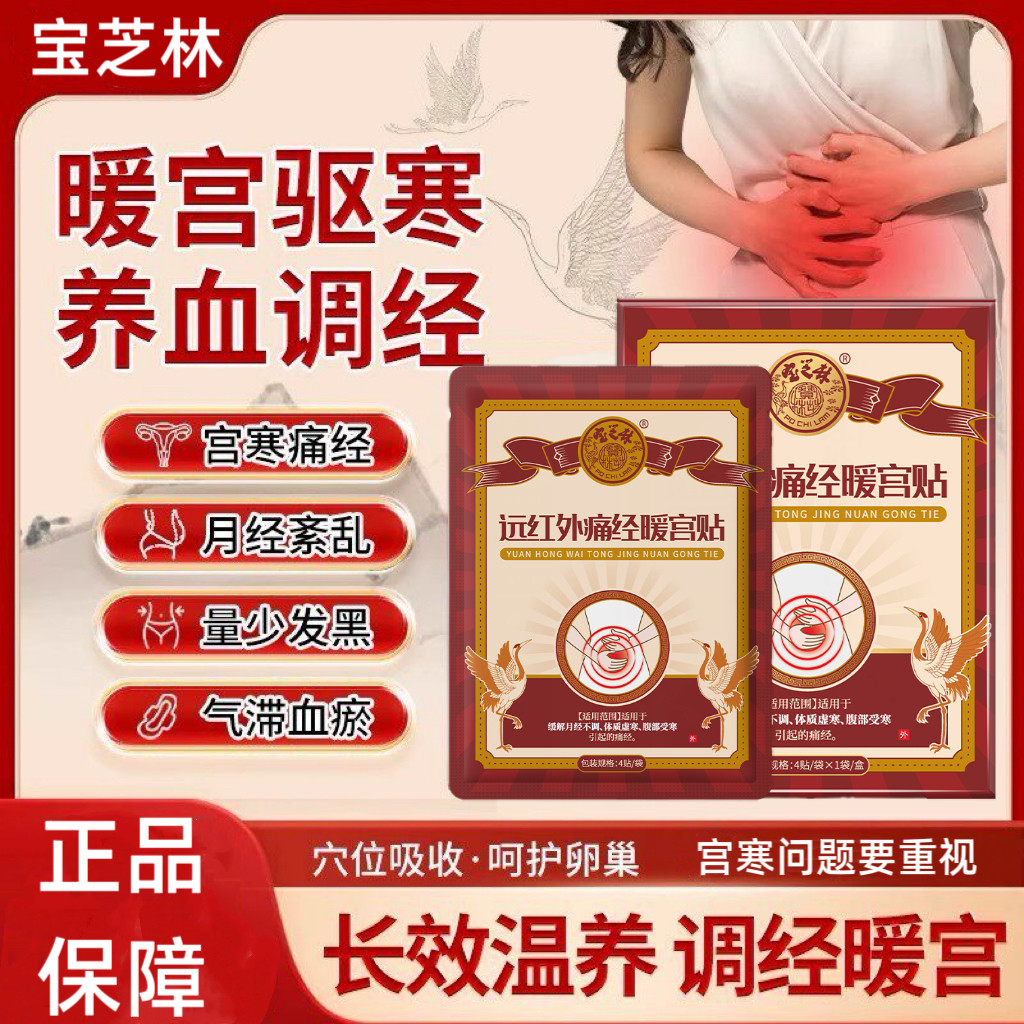 宝芝林远红外痛经暖宫贴缓解宫寒痛经量少不调手脚冰凉药膏贴正品