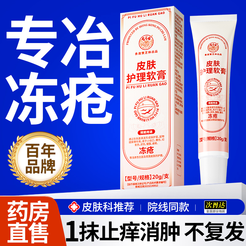 【药监认证】止痒消肿冻疮不反复