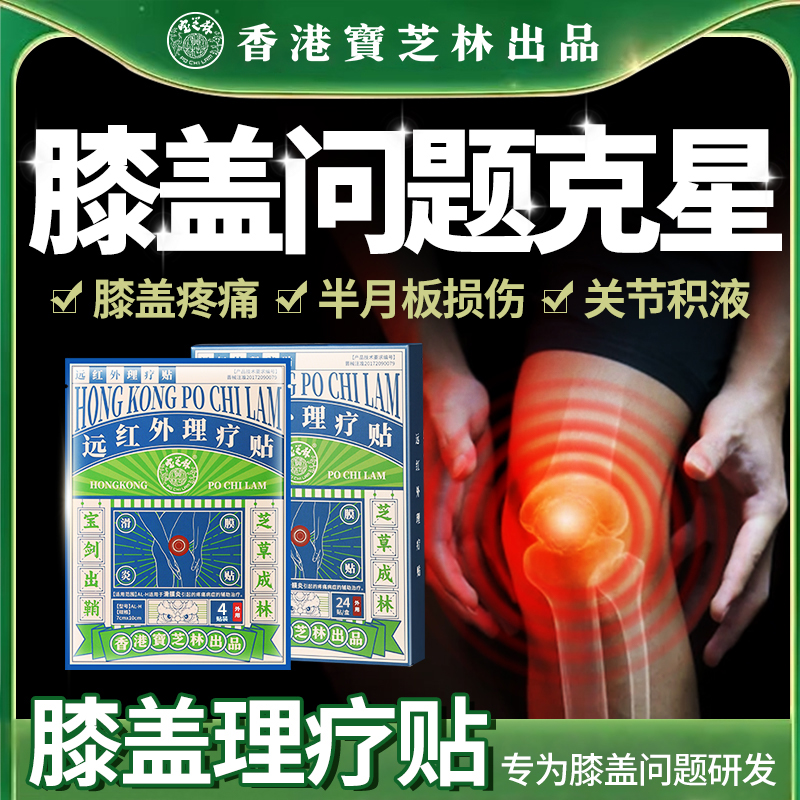 【百年香港宝芝林】冶膝盖痛膏贴