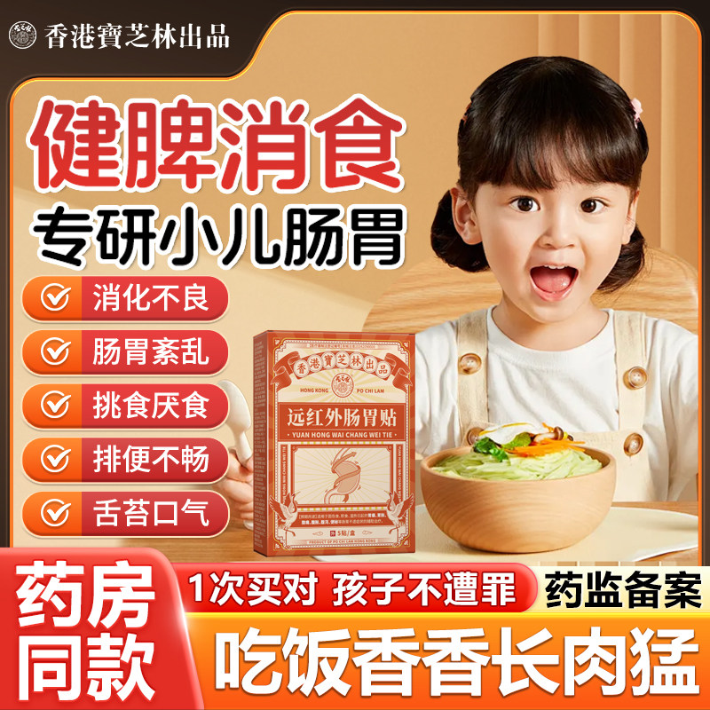 宝芝林远红外肠胃贴儿童积食胀气腹痛胃胀消食健脾调理肠胃药膏贴,医疗器械,膏药贴（器械）,淘宝优惠券,粉丝福利购,淘宝优惠卷