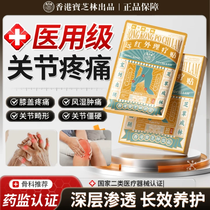 宝芝林远红外理疗贴风湿骨痛膝盖关节酸麻僵硬肿胀疼痛热敷膏药贴