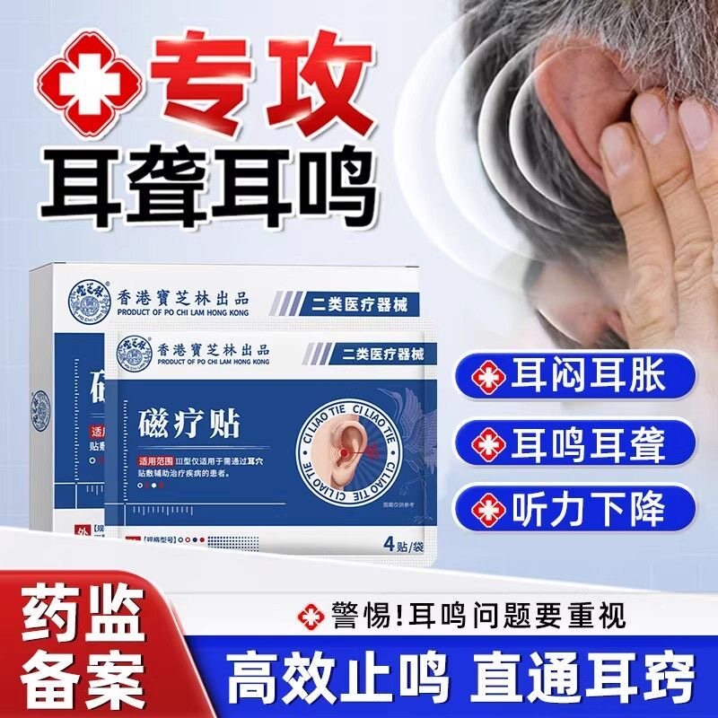 宝芝林磁疗贴耳鸣耳穴贴改善神经性耳鸣耳聋耳闷治疗贴穴位辅助贴