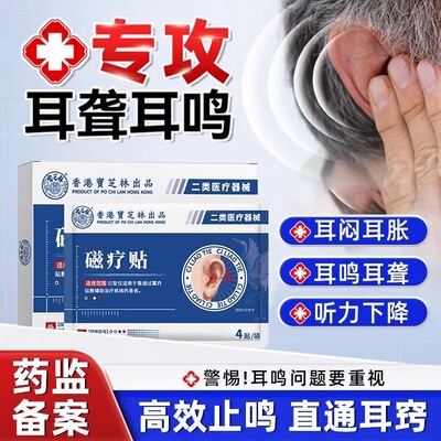 【稳固不反复】磁疗贴耳鸣耳穴贴