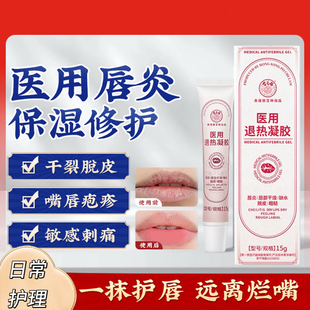 宝芝林医用退热凝胶唇炎缓解嘴唇干裂脱皮敏感刺痛滋润保湿旗舰店