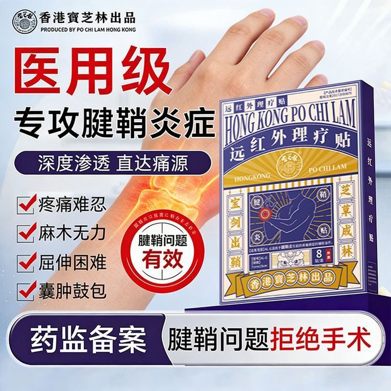 宝芝林远红外理疗贴腱鞘炎贴大拇指手腕手指不适酸麻肿胀关节疼痛,医疗器械,膏药贴（器械）,淘宝优惠券,粉丝福利购,淘宝优惠卷