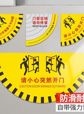 请小心突然开门标识贴扇形安全提示当心开门提示地贴PVC地标贴此门打开角度小于90度门前区域请勿停留警示贴