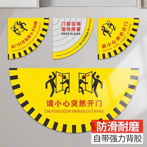 请小心突然开门标识贴扇形安全提示当心开门提示地贴PVC地标贴此门打开角度小于90度门前区域请勿停留警示贴