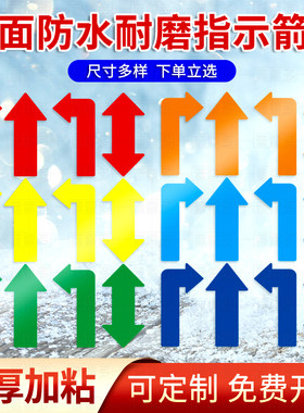 无字箭头地贴车间地面指示贴黄色地标 箭头贴左拐右拐直走人流通道人员走道人行物流通道贴纸参观指引标识贴