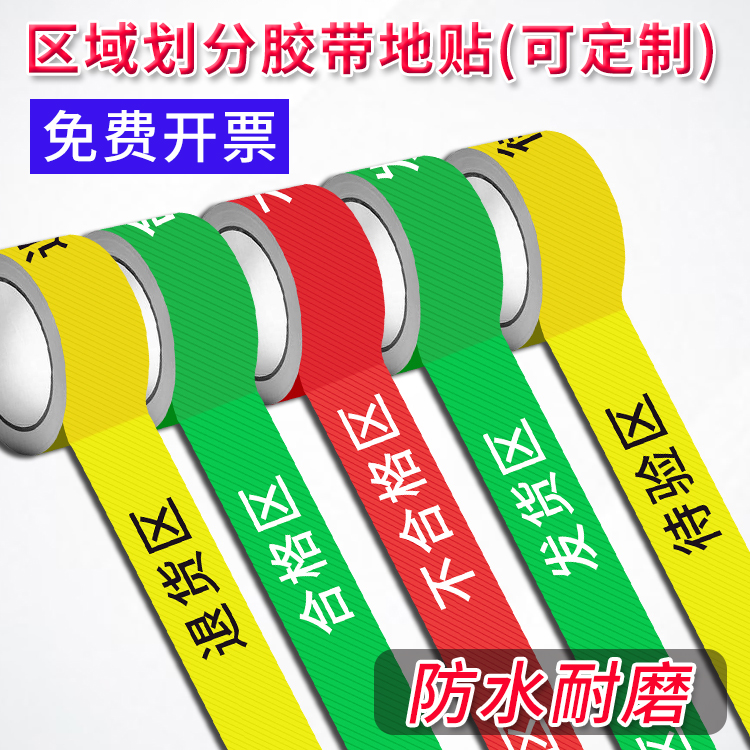 合格收貨退貨待驗(yàn)區(qū)分隔地線診所醫(yī)院庫(kù)房區(qū)域牌倉(cāng)庫(kù)劃分地貼五區(qū)三色三色區(qū)域地貼醫(yī)療器械警示標(biāo)貼區(qū)域膠帶