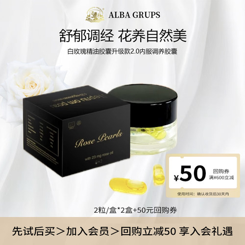 ALBA GRUPS白玫瑰精油胶囊口服2粒/盒*2【临期效期至27.7】