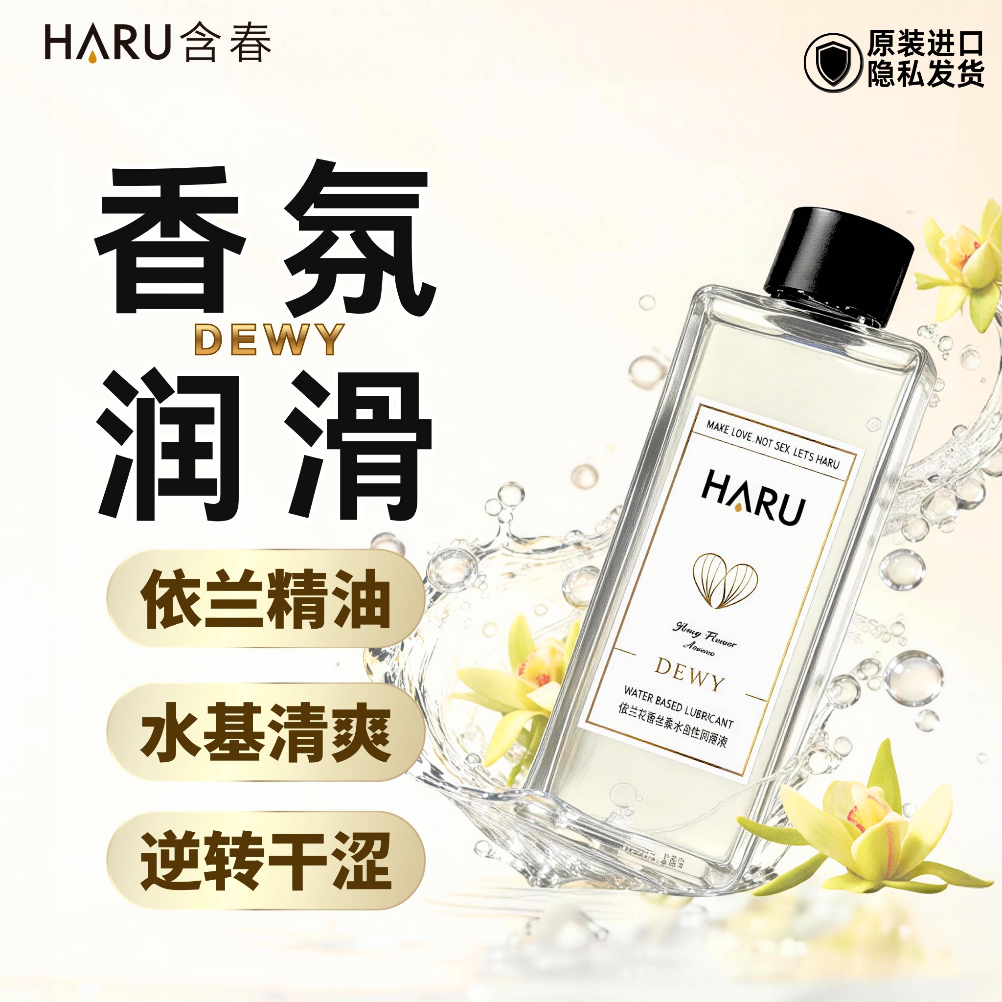 【依兰香调情香水】HARU含春人体润滑液夫妻男女情趣精油成人用品