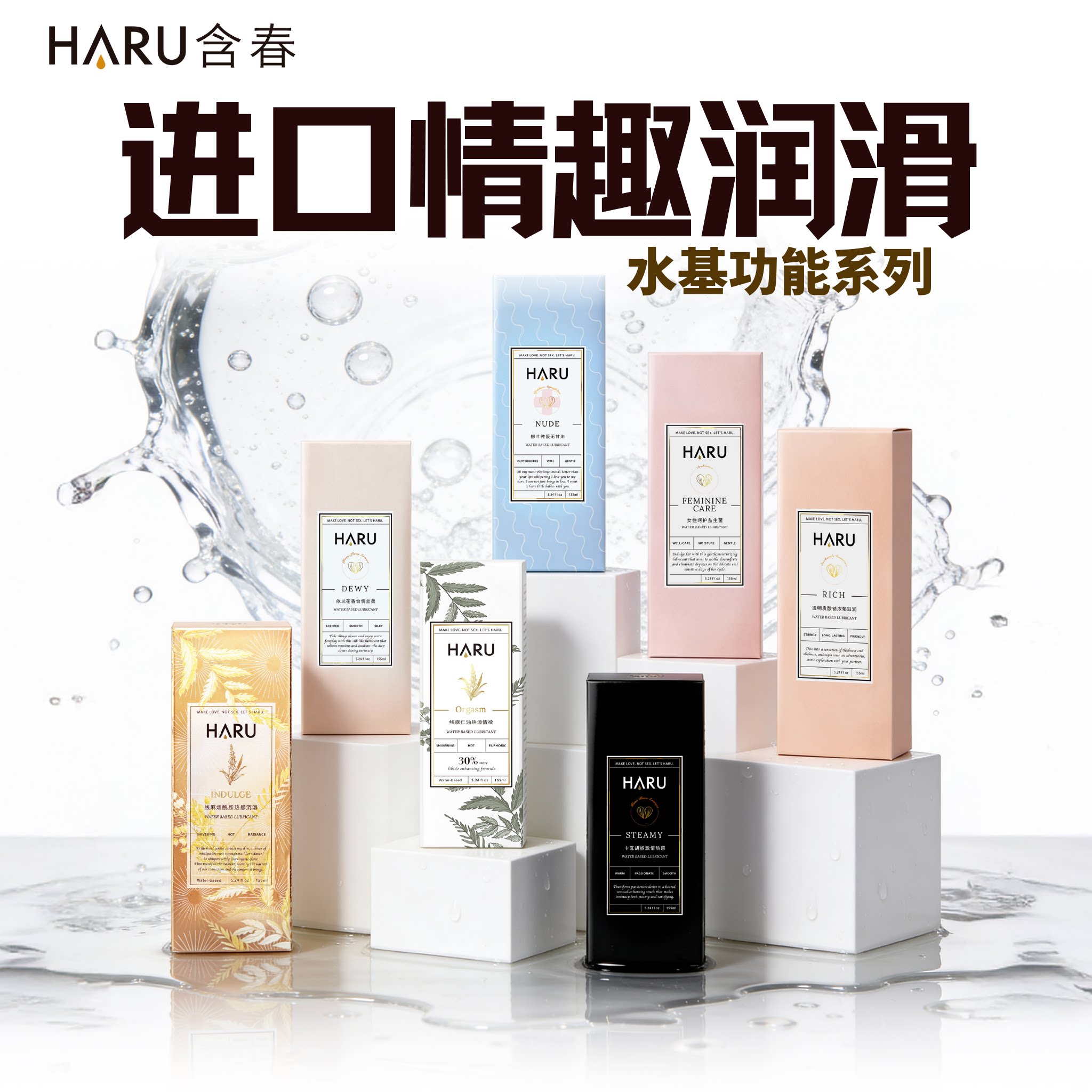 HARU含春润滑液油剂房事成人情趣夫妻用品男女性爱阴道水人体可口